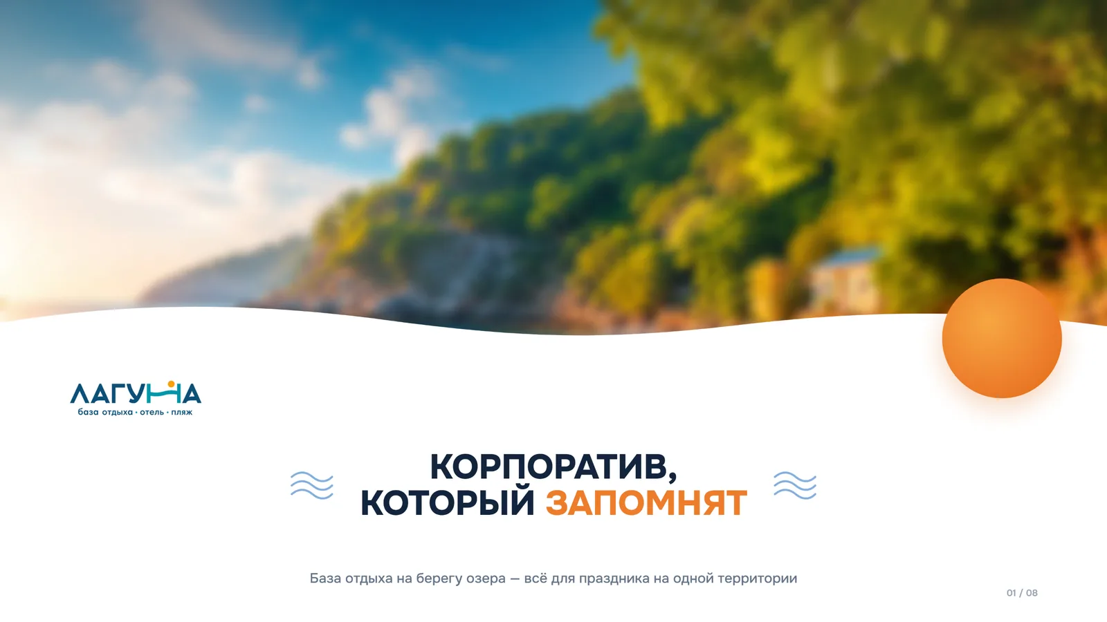 Титульный слайд презентации «Лагуна — Корпоративы»